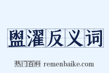 盥濯反义词是什么意思的图片